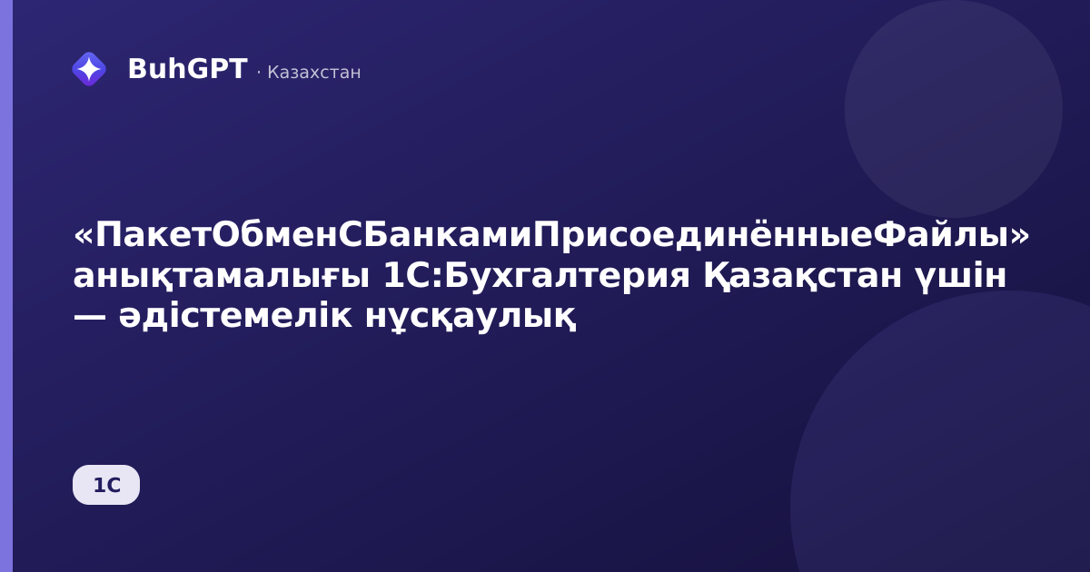 «ПакетОбменСБанкамиПрисоединённыеФайлы» анықтамалығы 1С:Бухгалтерия Қазақстан үшін — әдістемелік нұсқаулық