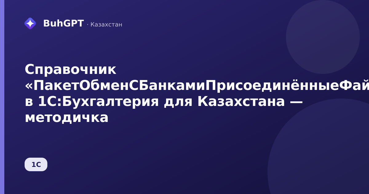 Справочник «ПакетОбменСБанкамиПрисоединённыеФайлы» в 1С:Бухгалтерия для Казахстана — методичка