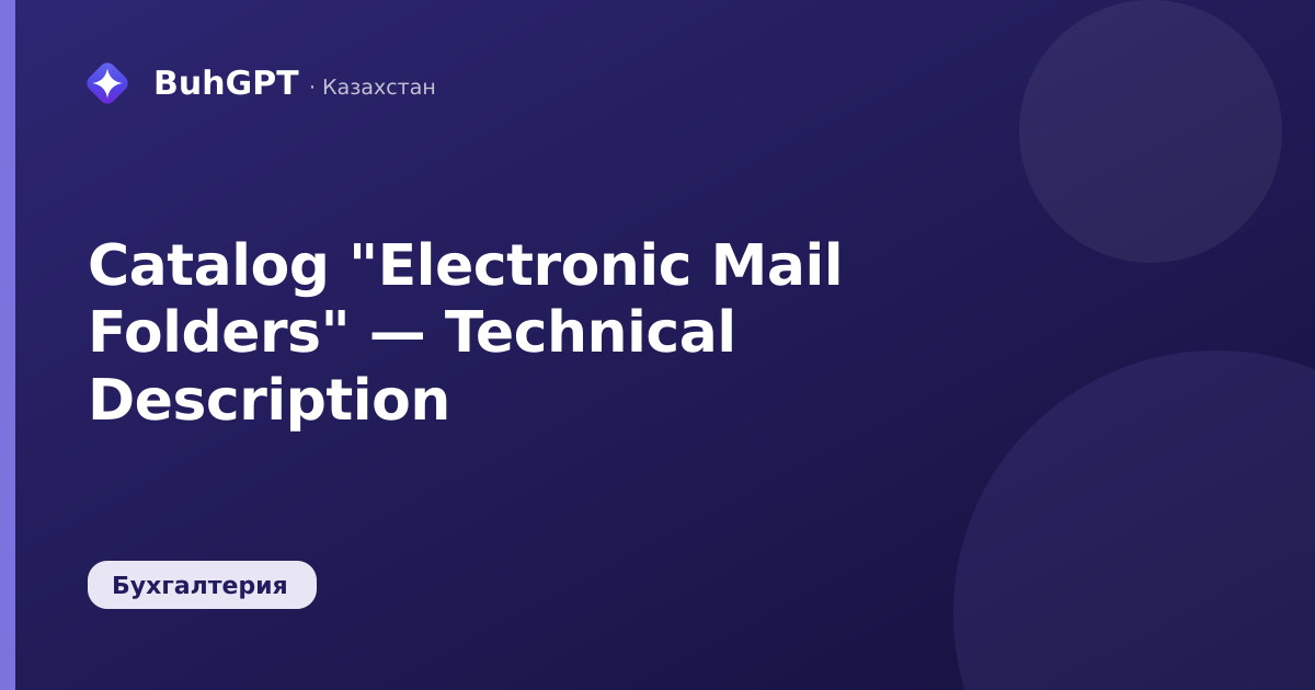 Catalog "Electronic Mail Folders" — Technical Description
