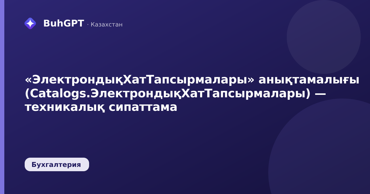 «ЭлектрондықХатТапсырмалары» анықтамалығы (Catalogs.ЭлектрондықХатТапсырмалары) — техникалық сипаттама