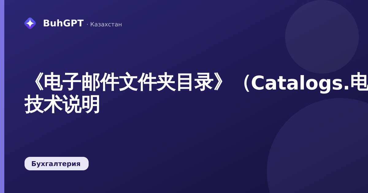 《电子邮件文件夹目录》（Catalogs.电子邮件文件夹）— 技术说明