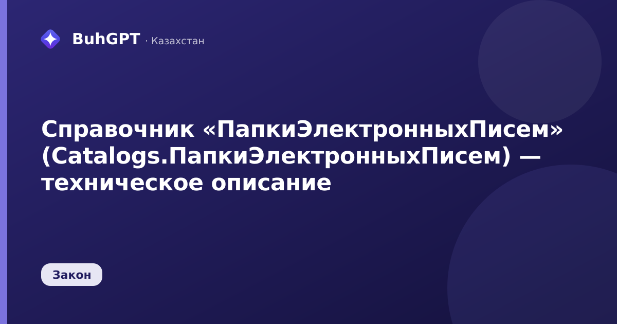 Справочник «ПапкиЭлектронныхПисем» (Catalogs.ПапкиЭлектронныхПисем) — техническое описание
