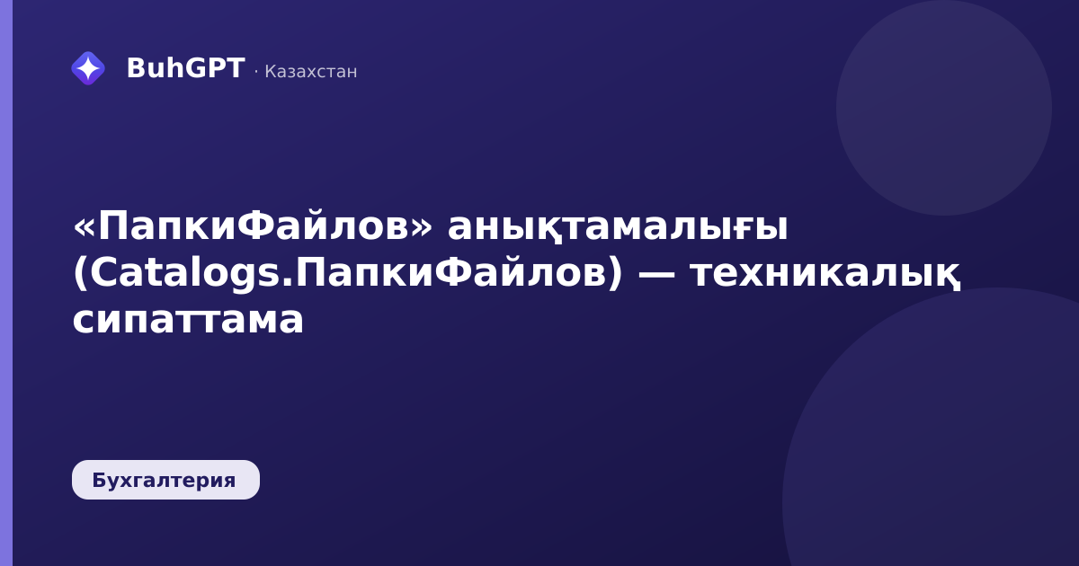 «ПапкиФайлов» анықтамалығы (Catalogs.ПапкиФайлов) — техникалық сипаттама