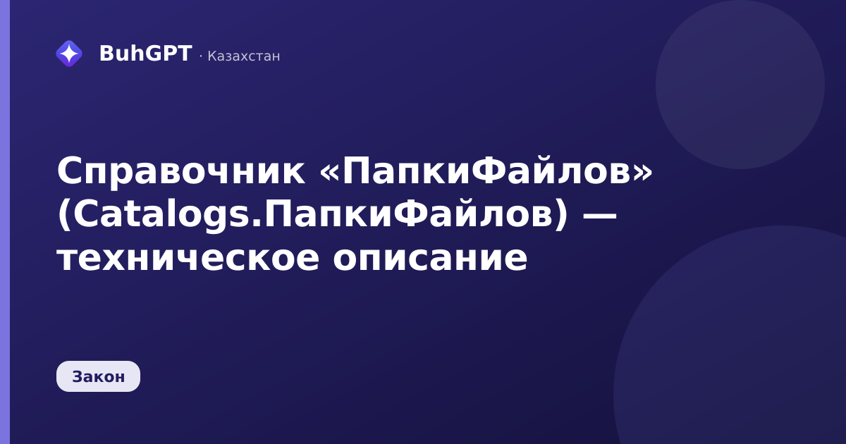 Справочник «ПапкиФайлов» (Catalogs.ПапкиФайлов) — техническое описание