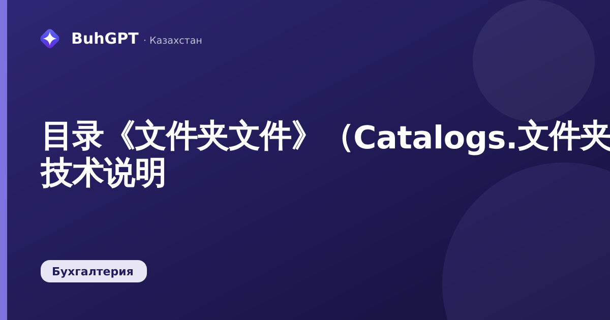 目录《文件夹文件》（Catalogs.文件夹文件）— 技术说明