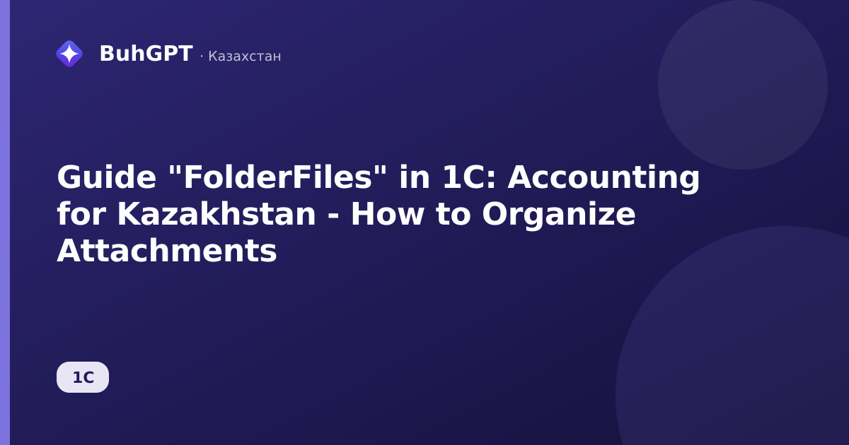 Guide "FolderFiles" in 1C: Accounting for Kazakhstan - How to Organize Attachments