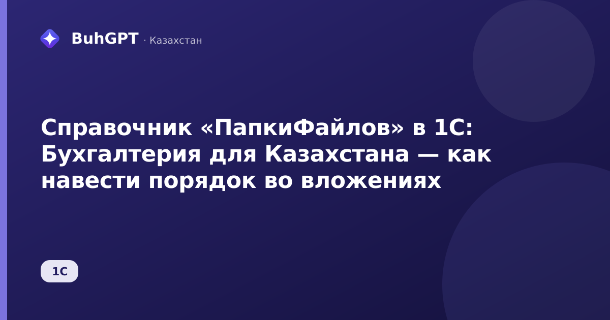 Справочник «ПапкиФайлов» в 1С: Бухгалтерия для Казахстана — как навести порядок во вложениях