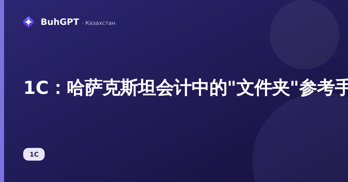 1С：哈萨克斯坦会计中的"文件夹"参考手册——如何整理附件