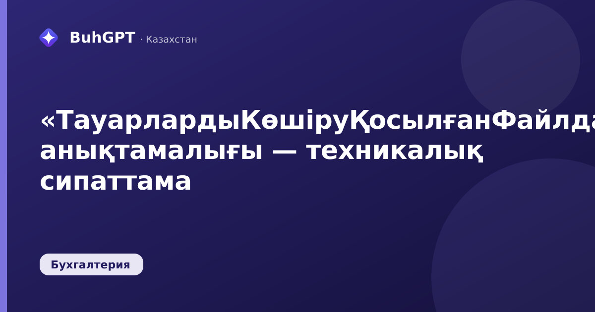 «ТауарлардыКөшіруҚосылғанФайлдар» анықтамалығы — техникалық сипаттама