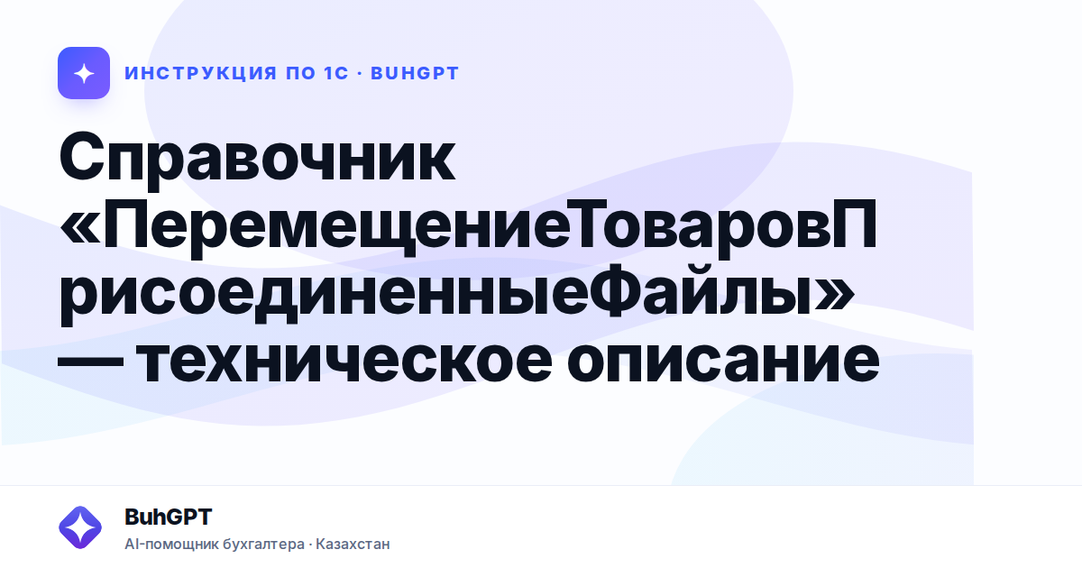 Справочник «ПеремещениеТоваровПрисоединенныеФайлы» — техническое описание