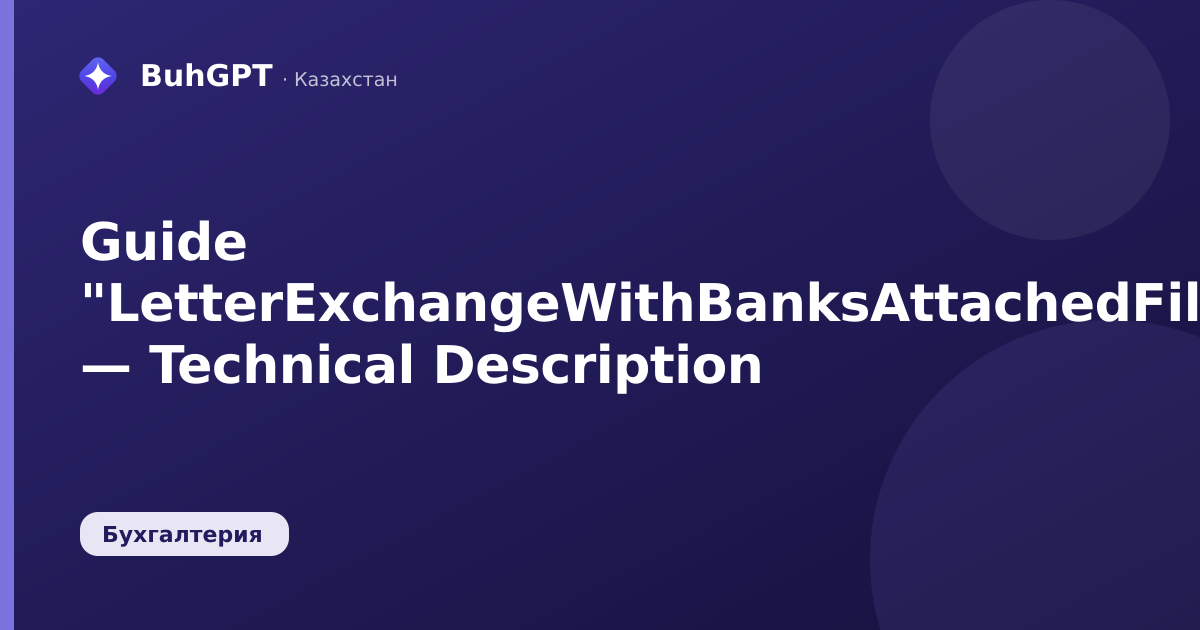 Guide "LetterExchangeWithBanksAttachedFiles" — Technical Description