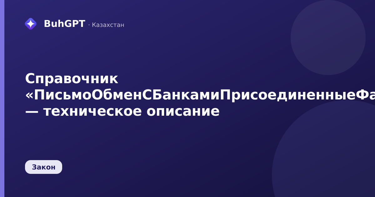 Справочник «ПисьмоОбменСБанкамиПрисоединенныеФайлы» — техническое описание