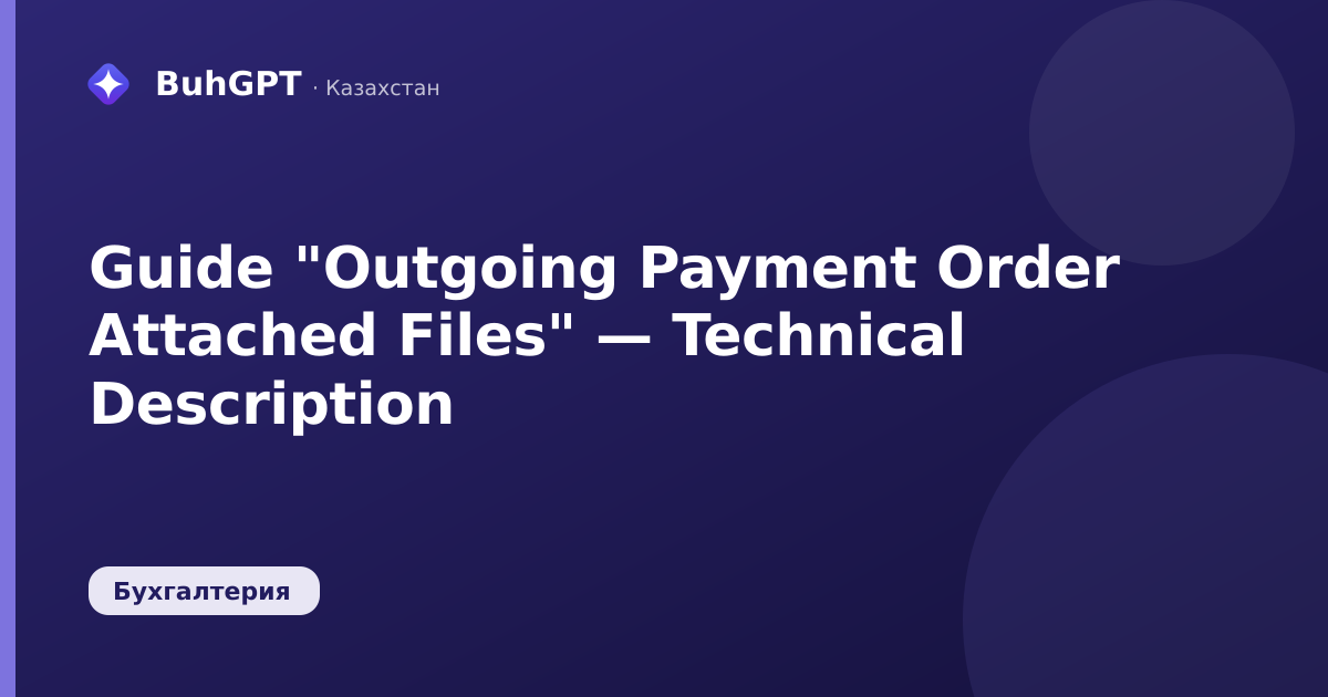 Guide "Outgoing Payment Order Attached Files" — Technical Description