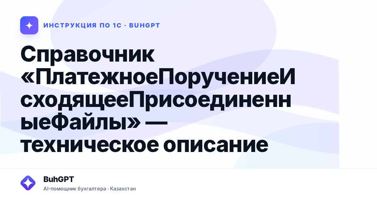 Справочник «ПлатежноеПоручениеИсходящееПрисоединенныеФайлы» — техническое описание