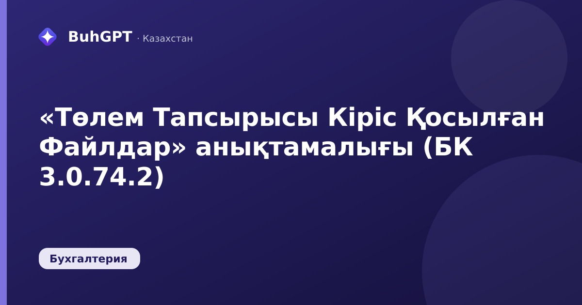 «Төлем Тапсырысы Кіріс Қосылған Файлдар» анықтамалығы (БК 3.0.74.2)