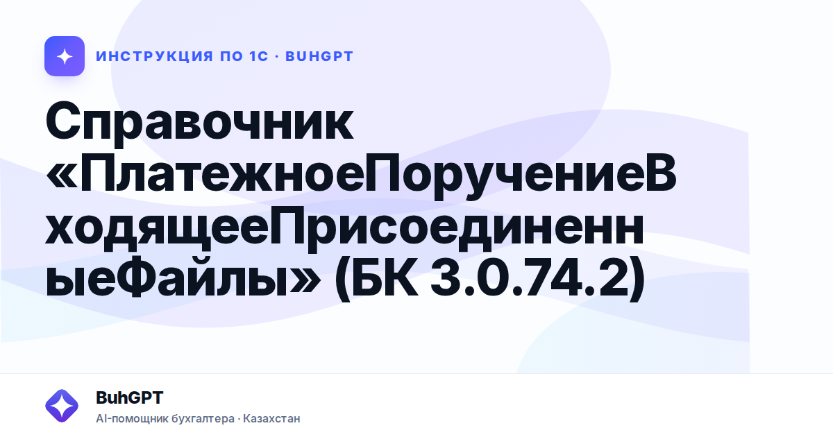 Справочник «ПлатежноеПоручениеВходящееПрисоединенныеФайлы» (БК 3.0.74.2)