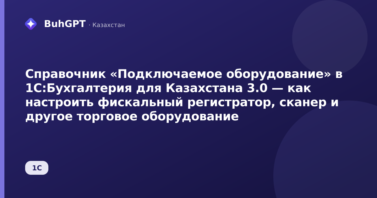 Справочник «Подключаемое оборудование» в 1С:Бухгалтерия для Казахстана 3.0 — как настроить фискальный регистратор, сканер и другое торговое оборудование