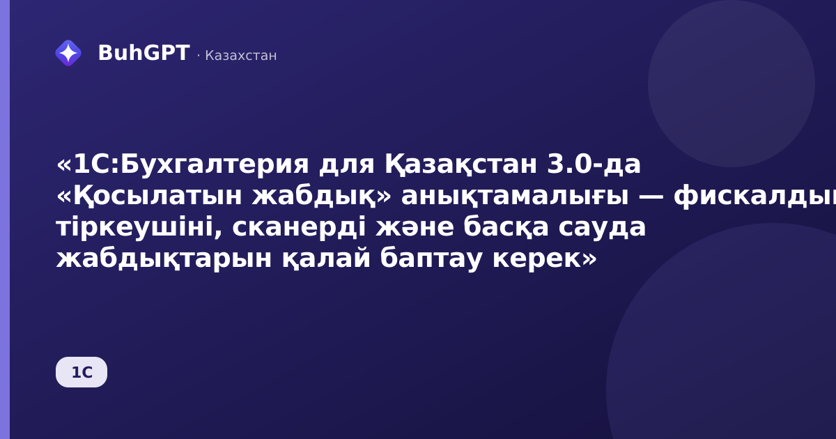 «1С:Бухгалтерия для Қазақстан 3.0-да «Қосылатын жабдық» анықтамалығы — фискалдық тіркеушіні, сканерді және басқа сауда жабдықтарын қалай баптау керек»