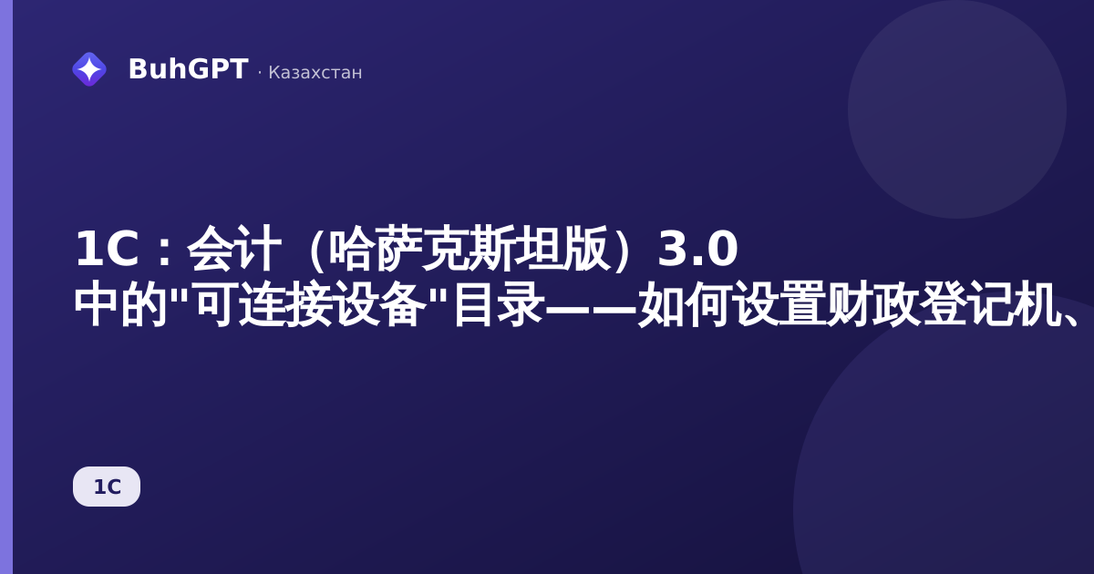 1С：会计（哈萨克斯坦版）3.0 中的"可连接设备"目录——如何设置财政登记机、扫描仪及其他商业设备