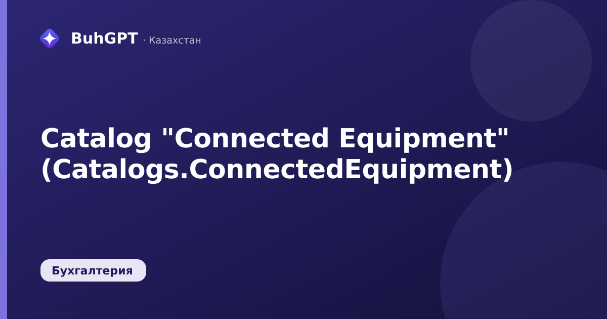 Catalog "Connected Equipment" (Catalogs.ConnectedEquipment)