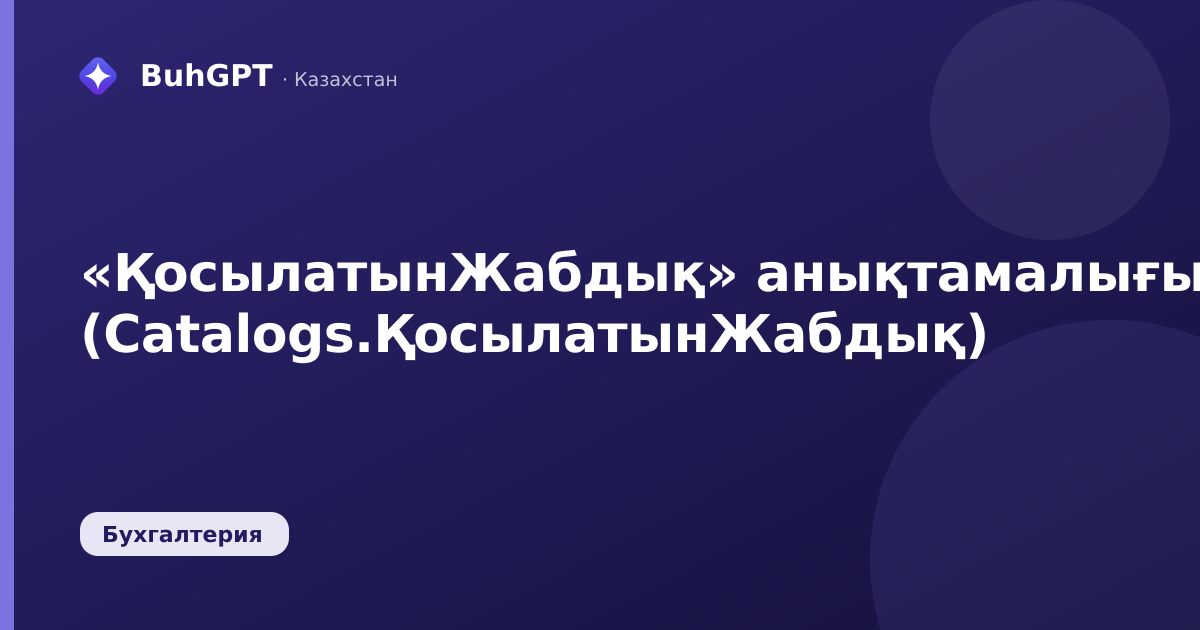 «ҚосылатынЖабдық» анықтамалығы (Catalogs.ҚосылатынЖабдық)