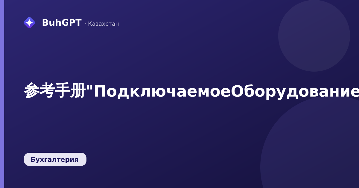 参考手册"ПодключаемоеОборудование"（Catalogs.ПодключаемоеОборудование）