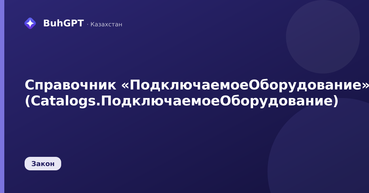 Справочник «ПодключаемоеОборудование» (Catalogs.ПодключаемоеОборудование)