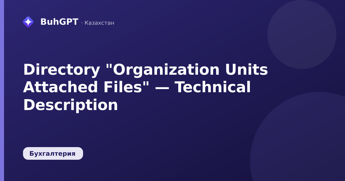 Directory "Organization Units Attached Files" — Technical Description