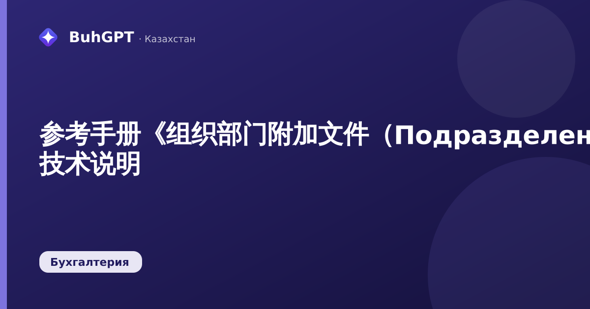参考手册《组织部门附加文件（ПодразделенияОрганизацийПрисоединенныеФайлы）》— 技术说明