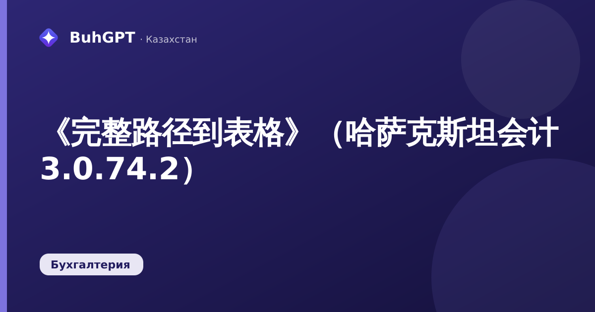 《完整路径到表格》（哈萨克斯坦会计 3.0.74.2）