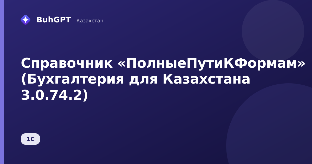 Справочник «ПолныеПутиКФормам» (Бухгалтерия для Казахстана 3.0.74.2)
