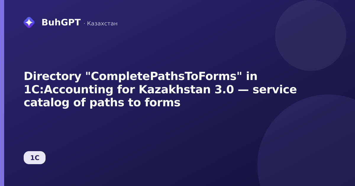 Directory "CompletePathsToForms" in 1C:Accounting for Kazakhstan 3.0 — service catalog of paths to forms