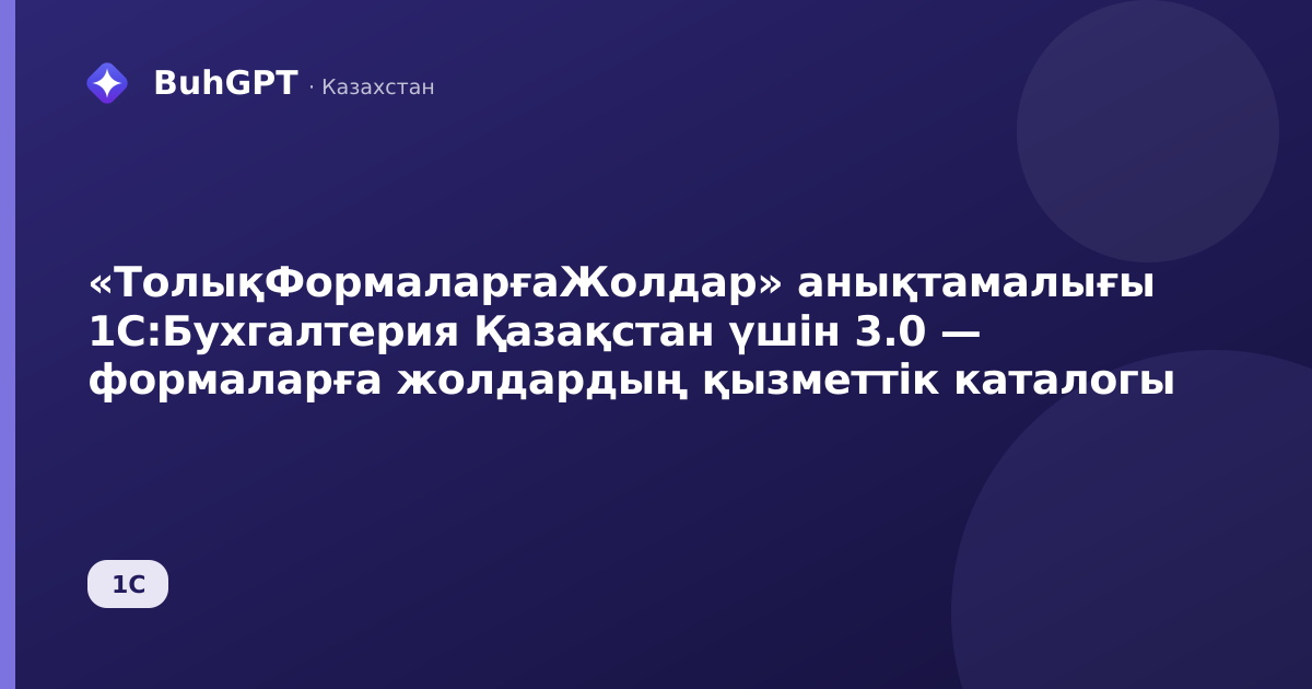 «ТолықФормаларғаЖолдар» анықтамалығы 1С:Бухгалтерия Қазақстан үшін 3.0 — формаларға жолдардың қызметтік каталогы