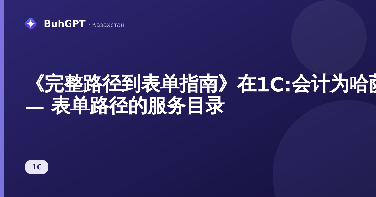 《完整路径到表单指南》在1C:会计为哈萨克斯坦3.0 — 表单路径的服务目录