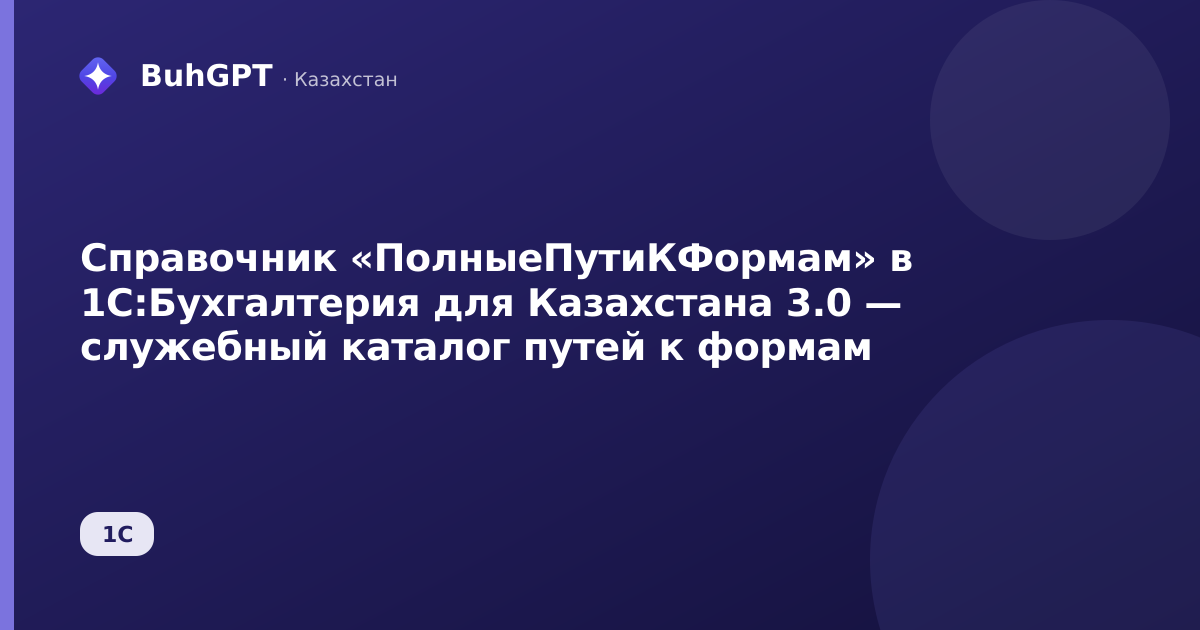 Справочник «ПолныеПутиКФормам» в 1С:Бухгалтерия для Казахстана 3.0 — служебный каталог путей к формам