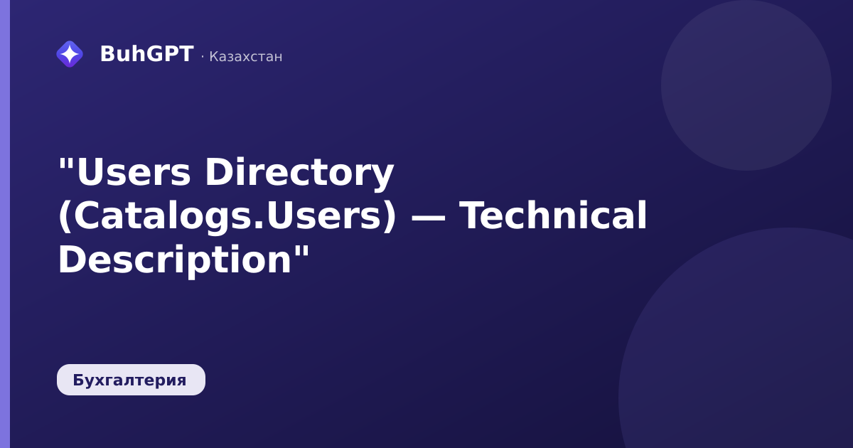 "Users Directory (Catalogs.Users) — Technical Description"