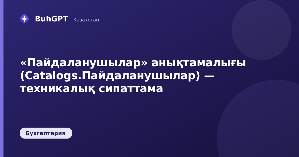 «Пайдаланушылар» анықтамалығы (Catalogs.Пайдаланушылар) — техникалық сипаттама