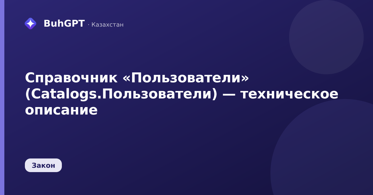 Справочник «Пользователи» (Catalogs.Пользователи) — техническое описание