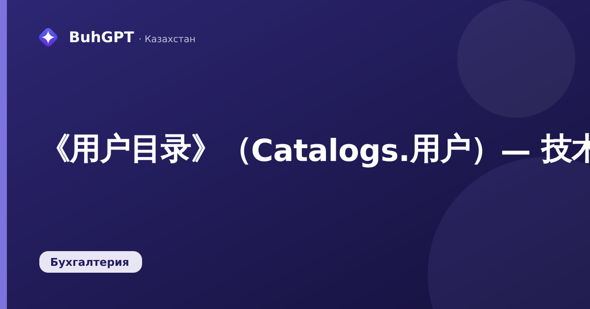 《用户目录》（Catalogs.用户）— 技术说明