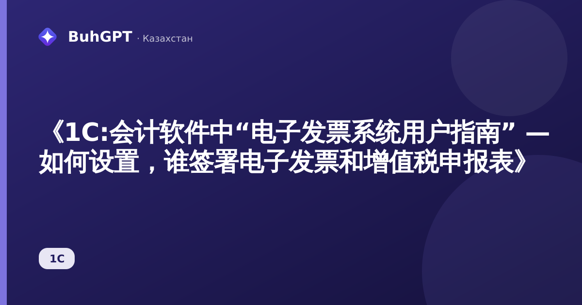 《1C:会计软件中“电子发票系统用户指南” — 如何设置,谁签署电子发票和增值税申报表》