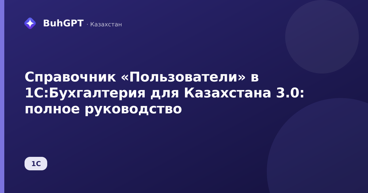 Справочник «Пользователи» в 1С:Бухгалтерия для Казахстана 3.0: полное руководство