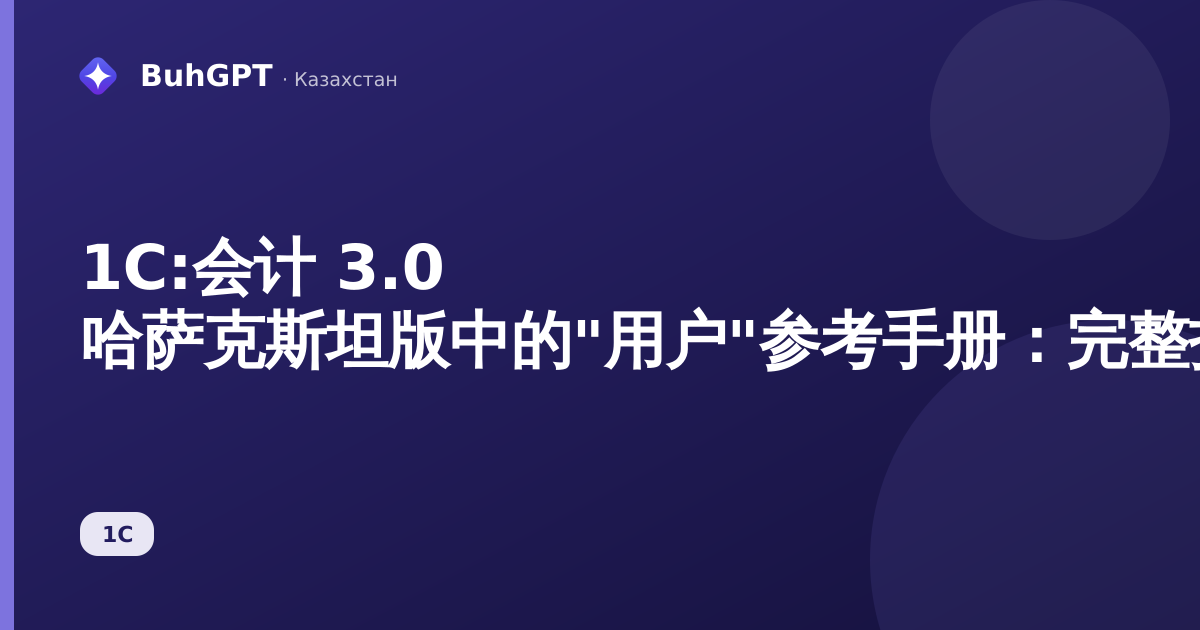 1С:会计 3.0 哈萨克斯坦版中的"用户"参考手册：完整指南