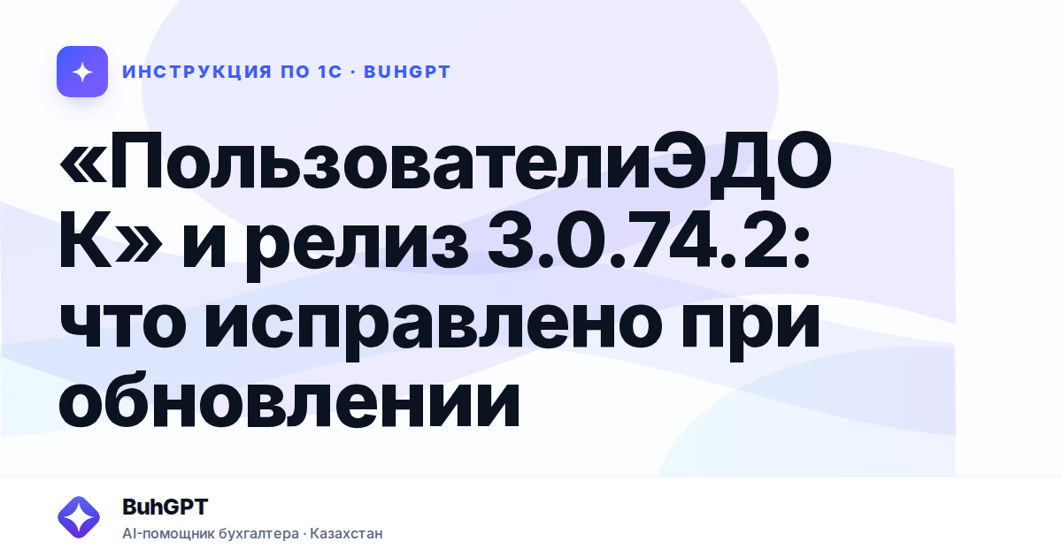 «ПользователиЭДОК» и релиз 3.0.74.2: что исправлено при обновлении