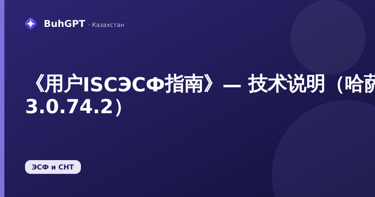 《用户ISСЭСФ指南》— 技术说明（哈萨克斯坦会计 3.0.74.2）
