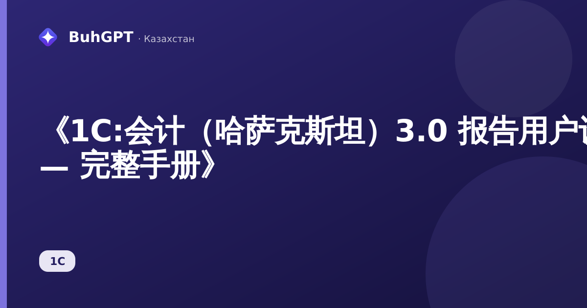 《1С:会计(哈萨克斯坦)3.0 报告用户设置指南 — 完整手册》