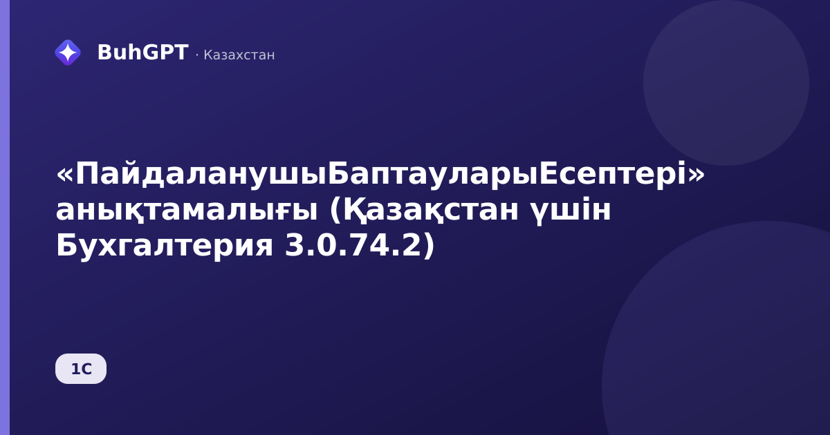 «ПайдаланушыБаптауларыЕсептері» анықтамалығы (Қазақстан үшін Бухгалтерия 3.0.74.2)