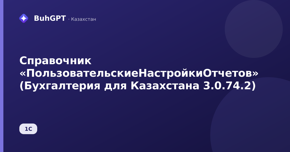 Справочник «ПользовательскиеНастройкиОтчетов» (Бухгалтерия для Казахстана 3.0.74.2)