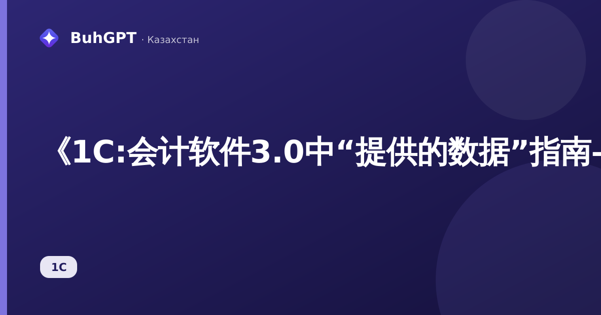 《1С:会计软件3.0中“提供的数据”指南——是什么、在哪里找到以及如何运作》