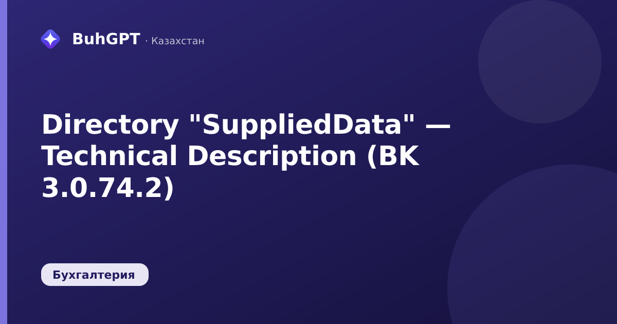 Directory "SuppliedData" — Technical Description (BK 3.0.74.2)