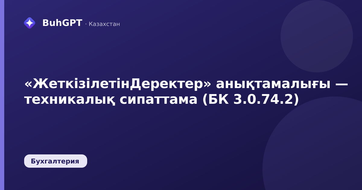 «ЖеткізілетінДеректер» анықтамалығы — техникалық сипаттама (БК 3.0.74.2)